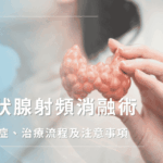 甲狀腺射頻消融術指南：適應症、治療流程及注意事項