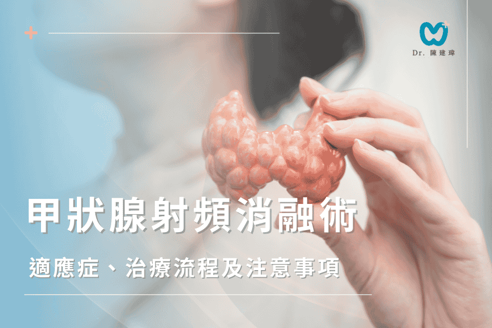 甲狀腺射頻消融術指南:適應症、治療流程及注意事項